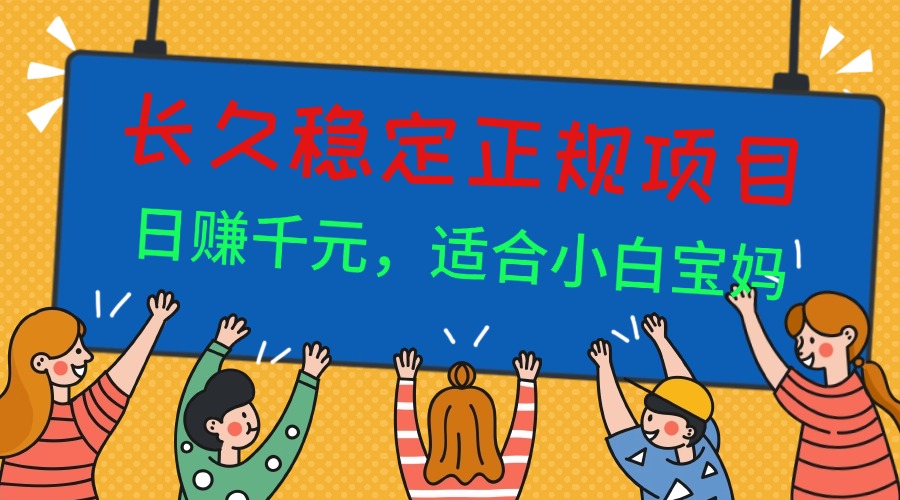 <span style='color:#a100e0'>长久稳定正规副职兼职项目，日赚千元，适合小白宝妈</span>