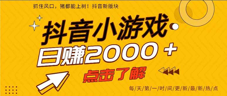 <span style='color:#ff0000'>抖音小游戏，一部手机日入300+，2025风口项目</span>