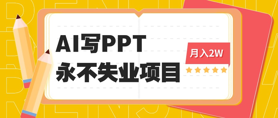 <span style='color:#a100e0'>2025年用AI代写PPT打金，一单100-3K， 永不失业项目，细分蓝海领域</span>