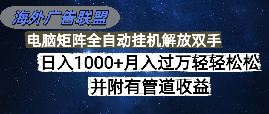 <span style='color:#ff0000'>海外广告联盟每天几分钟日入1000+无脑操作，可矩阵并附有管道收益</span>