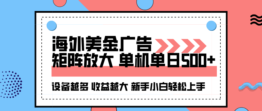 <span style='color:#a100e0'>海外美金广告全自动挂机，单机单日500+可矩阵放大设备越多收益越大，新</span>