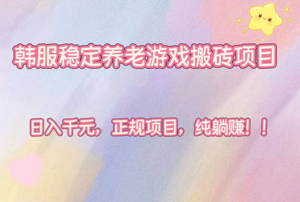 <span style='color:#a100e0'>韩服稳定养老游戏搬砖项目，日入千元，正规项目，纯躺赚</span>