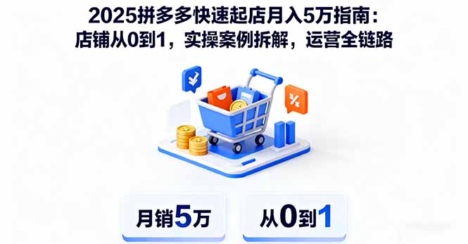 <span style='color:#001aff'>2025拼多多快速起店月入5万指南:店铺从0到1,实操案例拆解,运营全链路</span>
