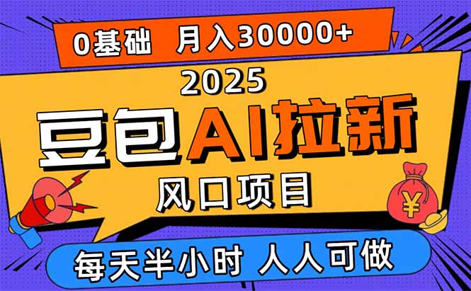 <span style='color:#078a00'>2025豆包AI拉新风口项目，0粉0基础月入3W+，新手小白轻松学会</span>