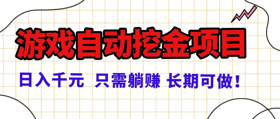 <span style='color:#001aff'>常年稳定的游戏自动挖金项目，日入千元，正规项目 只需躺赚</span>