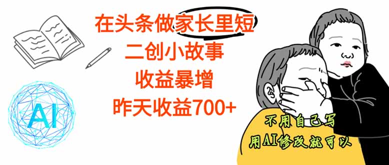 <span style='color:#001aff'>【劲爆】在头条做家长里短二创小故事，收益暴增，这个月我已经赚了</span>