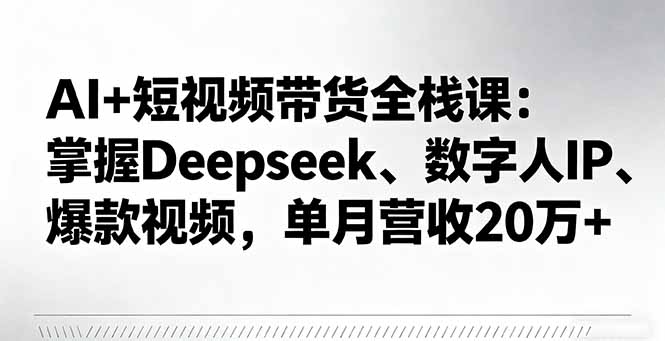 <span style='color:#a100e0'>AI+短视频带货全栈课:掌握Deepseek、数字人IP、爆款视频,单月营收20万</span>