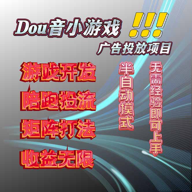 <span style='color:#078a00'>抖音小游戏广告推广项目，2025最新实测落地，单日收益</span>
