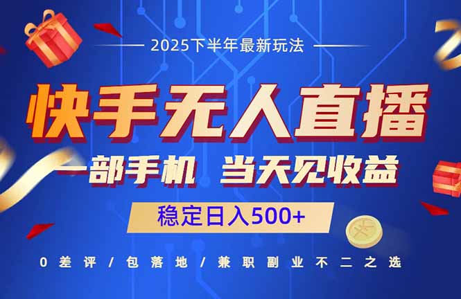 <span style='color:#bd7800'>快手无人直播项目：一部手机，当天见收益，稳定日入</span>