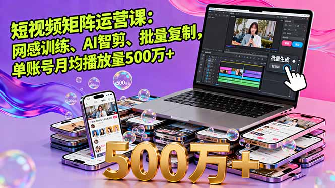 <span style='color:#078a00'>短视频矩阵运营课:网感训练、AI智剪、批量复制,单账号月均播放量500万</span>