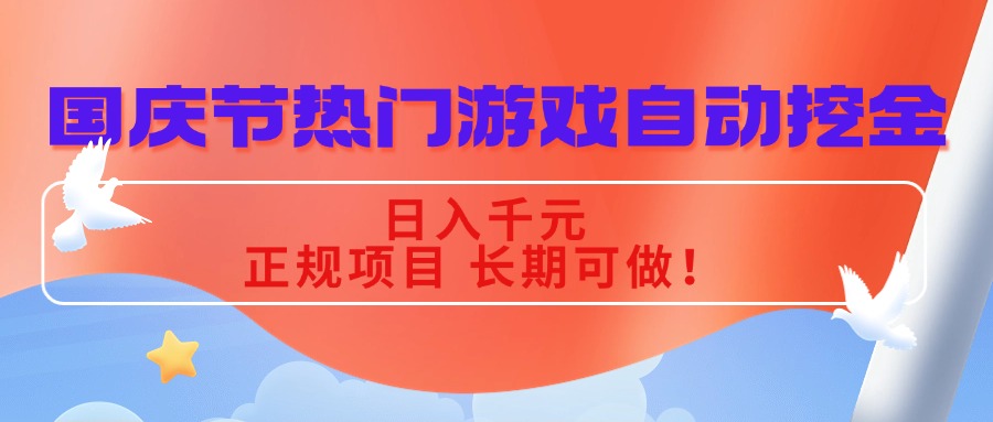 <span style='color:#ff0000'>国庆节热门游戏自动挖金，日入千元，正规项目 长期可做</span>