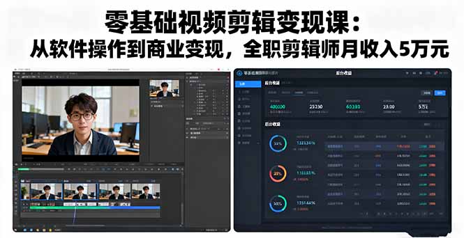 <span style='color:#078a00'>零基础视频剪辑变现课:从软件操作到商业变现,全职剪辑师月收入5万元</span>