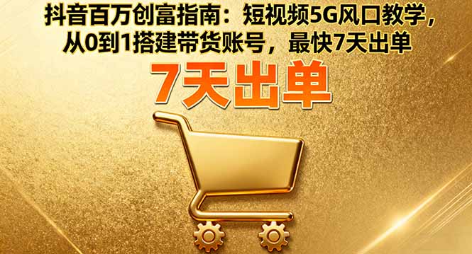 <span style='color:#a100e0'>抖音百万创富指南:短视频5G风口教学,从0到1搭建带货账号,最快7天出单</span>
