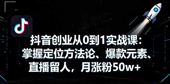 <span style='color:#001aff'>抖音创业从0到1实战课：掌握定位方法论、爆款元素、直播留人，月涨粉</span>