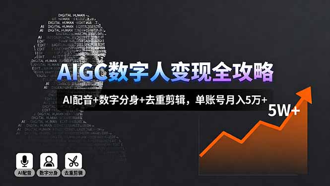 <span style='color:#001aff'>AIGC数字人变现全攻略,AI配音+数字分身+去重剪辑,单账号月入5万</span>