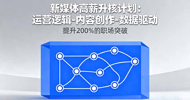 <span style='color:#a100e0'>新媒体高薪升核计划：运营逻辑-内容创作-数据驱动，提升200%的职场突破</span>