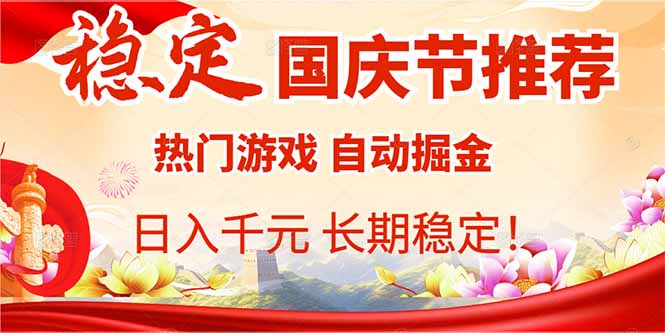 <span style='color:#ff0000'>国庆节推荐：热门游戏自动挂机，日入千元，长期稳定</span>