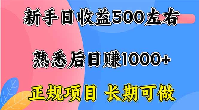 <span style='color:#ff0000'>新手日收益500+ 正规项目 长期可做</span>