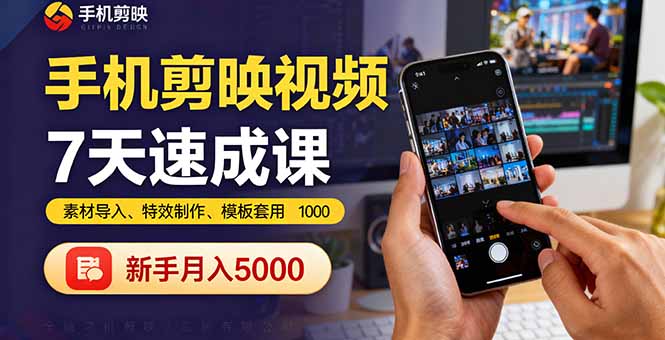 <span style='color:#001aff'>手机剪映视频7天速成课:素材导入、特效制作、模板套用,新手月入</span>