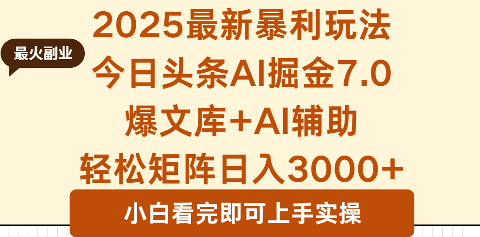 <span style='color:#bd7800'>2025年今日头条最新暴利玩法7.0，一键生成爆款，轻松实现矩阵日入</span>