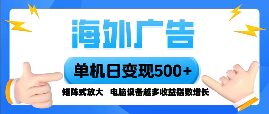 <span style='color:#a100e0'>海外广告 单机单日变现500+ 脚本全自动操作，设备越多，收益翻倍，小白</span>