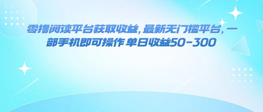 <span style='color:#001aff'>零撸阅读平台获取收益，最新无门槛平台，一部手机即可操作 单日收益</span>