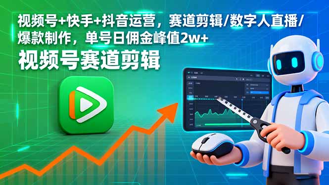<span style='color:#001aff'>视频号+快手+抖音运营,赛道剪辑/数字人直播/爆款制作,单号日佣金峰值</span>