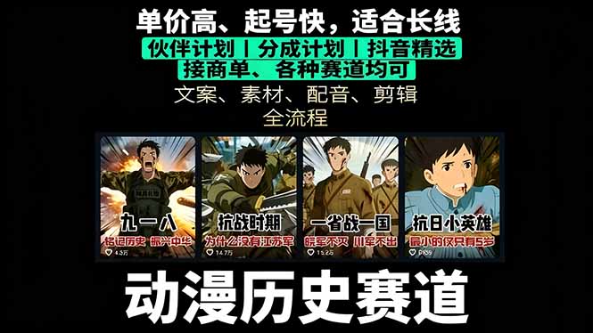 <span style='color:#ff0000'>历史动漫赛道撸分成:起号、文案、素材、配音、剪辑,单视频收益破万</span>