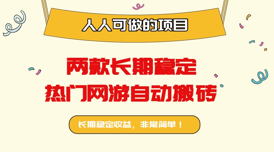 <span style='color:#a100e0'>两款长期稳定热门网游自动搬砖：日入千元，人人可做的项目</span>