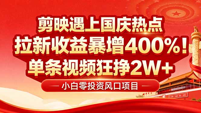 <span style='color:#078a00'>国庆流量风口！剪映小白吃红利：0基础几分钟一条，拉新收益暴涨</span>