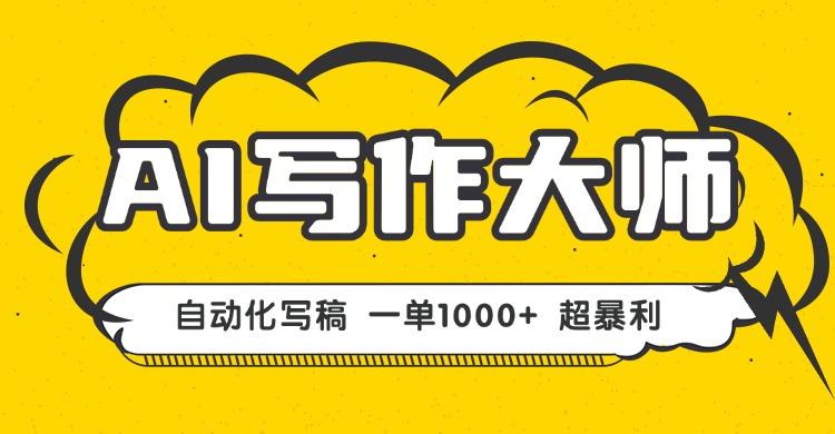 <span style='color:#a100e0'>AI写作,无需手动,一键生成文稿,一单1000+ 永不失业副业项目</span>