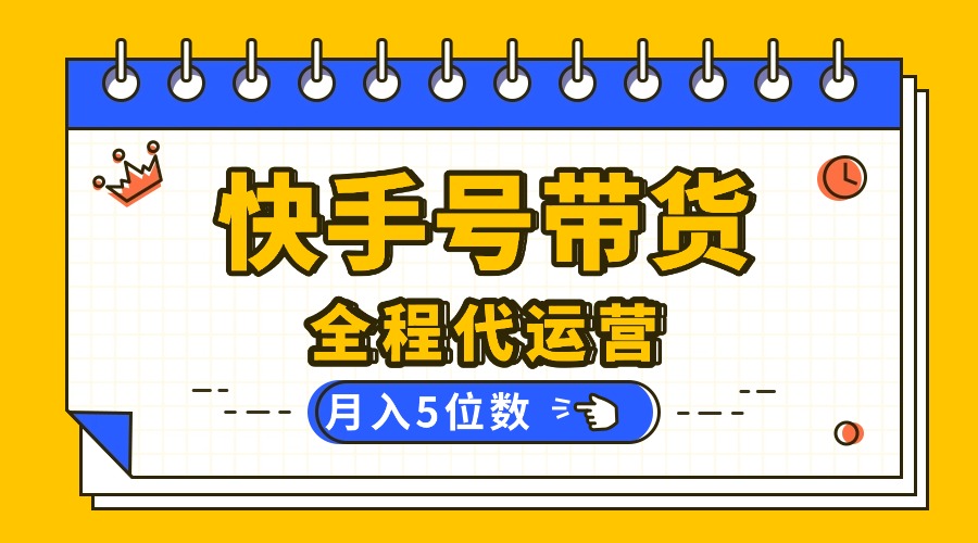 <span style='color:#a100e0'>【快手托管 】你提供账号，我来剪辑视频发布，全程代运营带货，月入5位数</span>