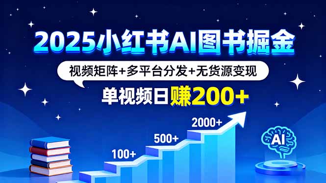 <span style='color:#ff0000'>2025小红书AI图书掘金，视频矩阵+多平台分发+无货源变现，单视频日赚</span>
