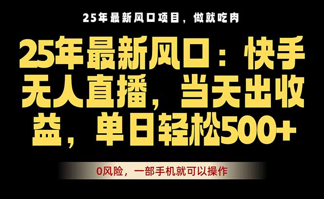 <span style='color:#078a00'>25年最新无人直播玩法,当天秒出单,一部手机就可操作</span>