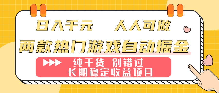 <span style='color:#001aff'>两款热门游戏自动掘金:日入千元,人人可做,纯干货,长期稳定收益项目</span>