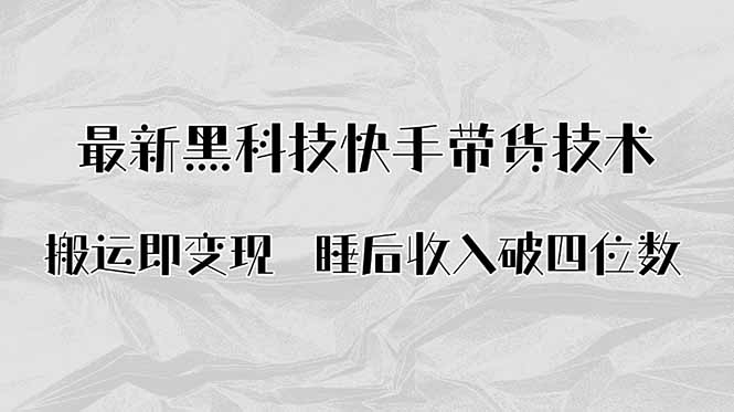 <span style='color:#ff0000'>搬运即变现!最新黑科技快手带货Ai搬运技术,睡后收入破四位数</span>