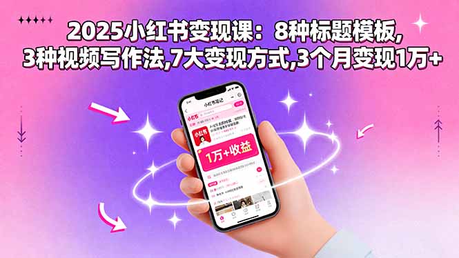 <span style='color:#001aff'>2025小红书变现课：8种标题模板,3种视频写作法,7大变现方式,3个月变现1万</span>