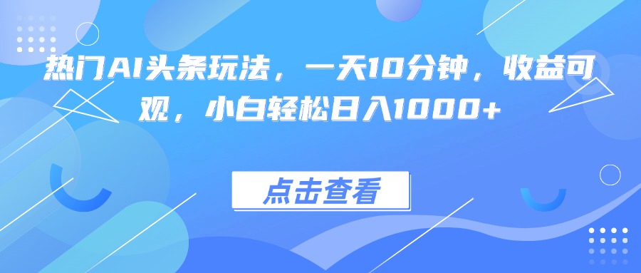 <span style='color:#a100e0'>热门AI头条玩法，一天10分钟，收益可观，小白轻松日入</span>