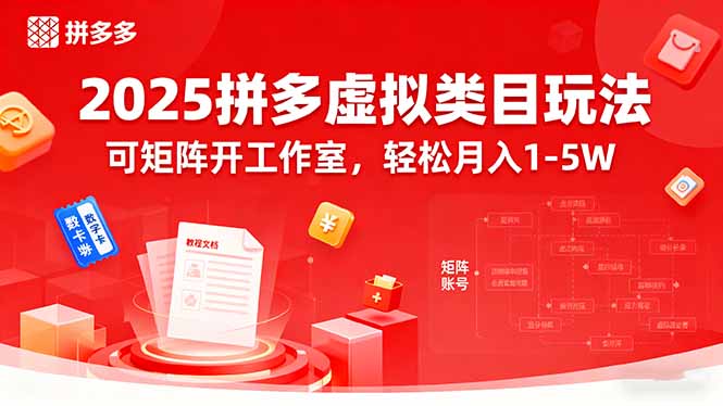 <span style='color:#001aff'>2025拼多多虚拟类目玩法,可矩阵开工作室,轻松月入</span>
