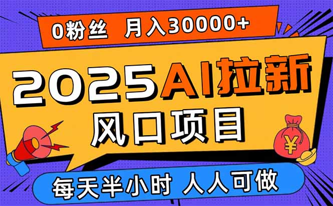 <span style='color:#ff0000'>2025AI拉新风口项目,0粉0基础月入30000+新手小白轻松学会</span>