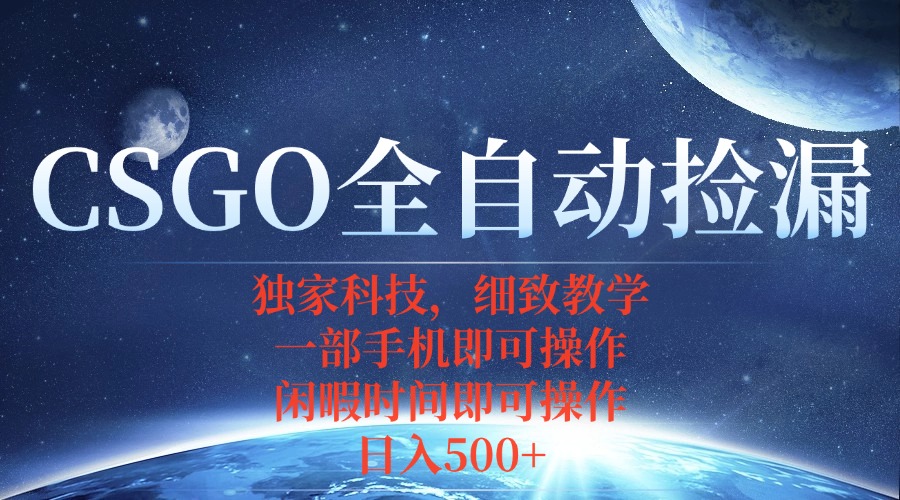 <span style='color:#a100e0'>CSGO自动捡漏项目,最新独家玩法,不用挂机不用玩游戏,一个手机即可操</span>