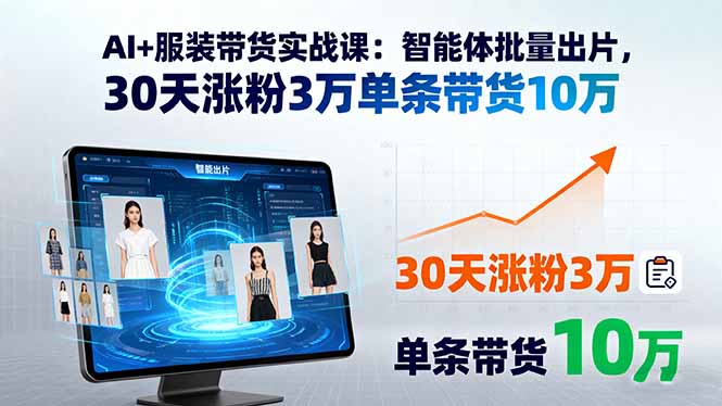 <span style='color:#001aff'>AI+服装带货实战课：智能体批量出片，30天涨粉3万单条带货10万</span>