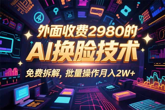 <span style='color:#ff0000'>0粉丝0基础,用AI换脸改头换面,3分钟一条原创视频,收益稳稳</span>