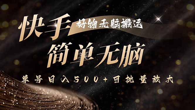 <span style='color:#ff0000'>快手好物无脑搬运,最新技术一键100%原创,单号日入500+可批量放大</span>