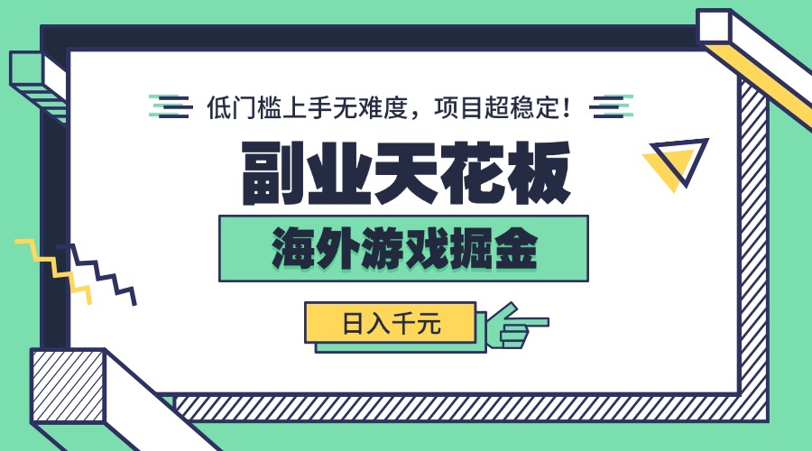 <span style='color:#bd7800'>副业天花板!海外游戏掘金:日入千元,低门槛上手无难度,项目超稳定</span>