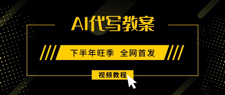 <span style='color:#078a00'>AI代写教案,9月开学旺季,日入300-1000+,蓝海项目,永不失业副业兼职</span>