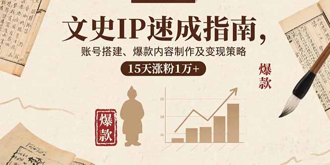 <span style='color:#a100e0'>文史IP速成指南，账号搭建、爆款内容制作及变现策略，15天涨粉1万</span>