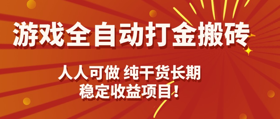 <span style='color:#bd7800'>游戏全自动打金搬砖,日入千元,人人可做,纯干货,长期稳定收益项目</span>