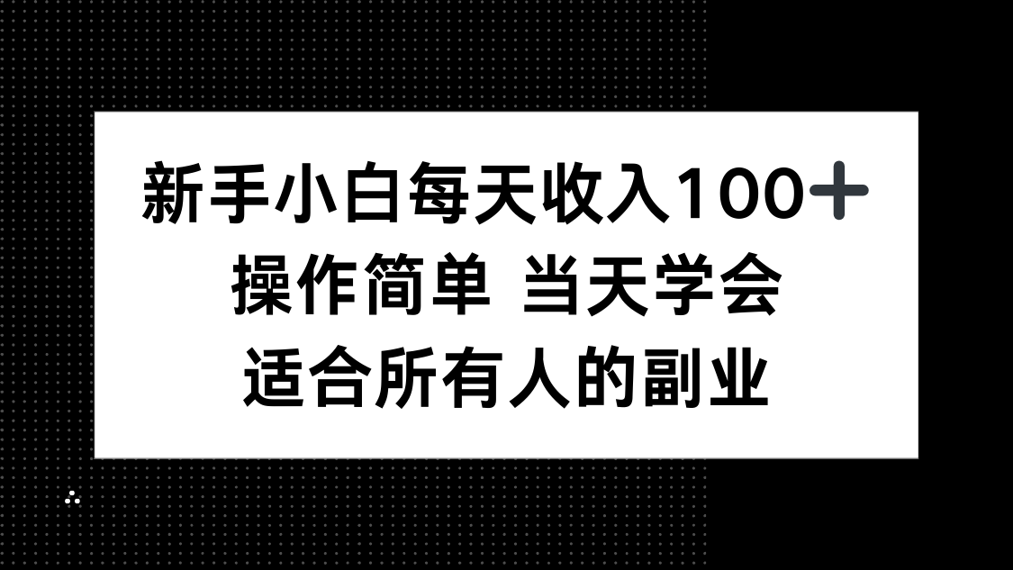 <span style='color:#001aff'>新手小白每天收入100+,操作简单 当天学会 ,适合所有人的副业</span>