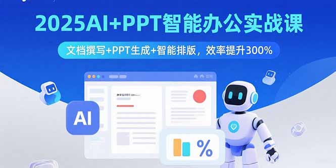 <span style='color:#ff0000'>2025AI+PPT智能办公实战课：文档撰写+PPT生成+智能排版，效率提升</span>